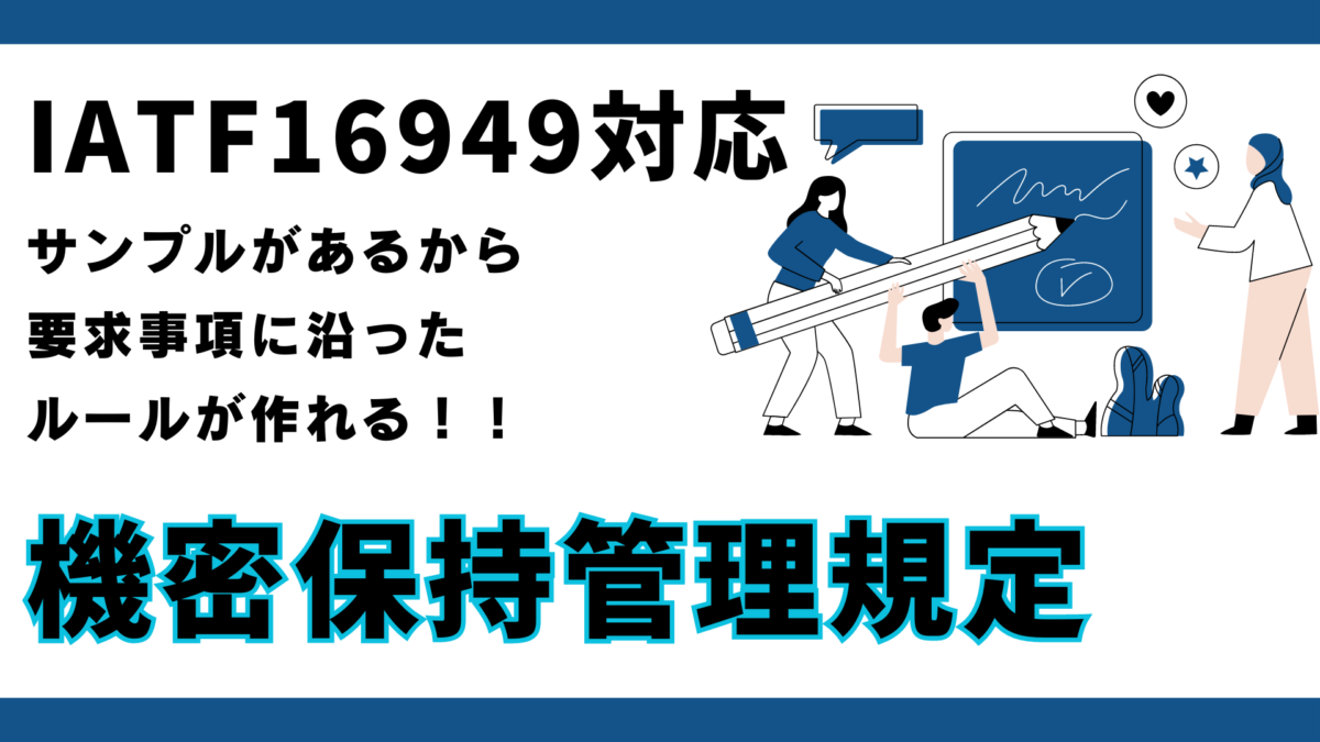 QMS-8120_機密保持管理規定